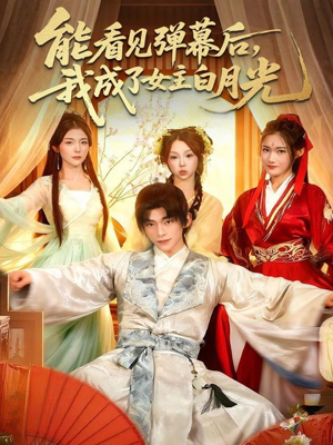 能看见弹幕后，我成了女主白月光（81集）每天分享不一样的短剧