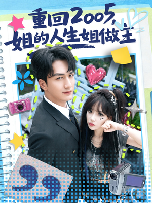 重回2005，姐的人生姐做主（60集）短剧全剧终限免畅刷