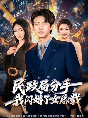 民政局分手，我闪婚了女总裁（72集）每日分享不一样的短剧