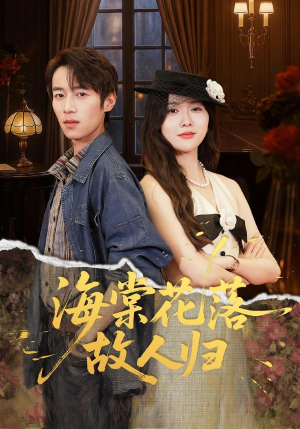 海棠花落故人归（78集）短剧全系列永久免费