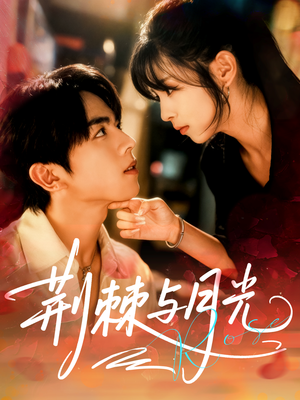 荆棘与月光（60集）短剧全系列永久免费