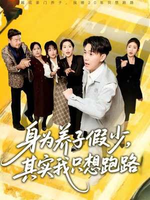 身为养子假少其实我只想跑路（83集）古装宫斗短剧推荐