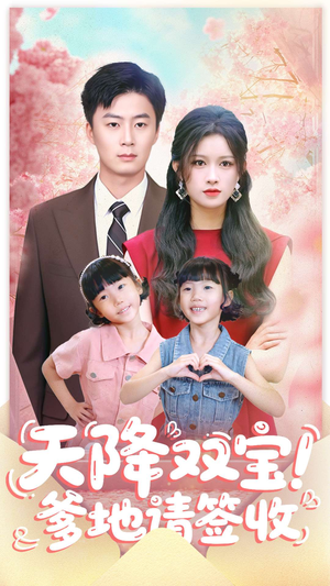天降双宝爹地请签收（84集）好看的短剧同大家分享