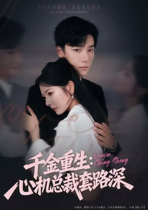 千金重生：心机总裁套路深（75集）短剧全集解锁零收费