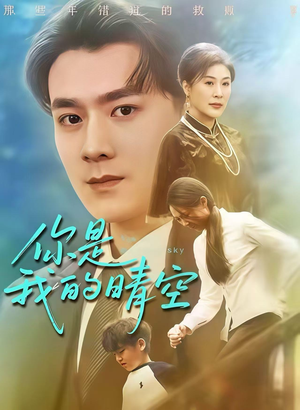 你是我的晴空（63集）好看短剧不容错过