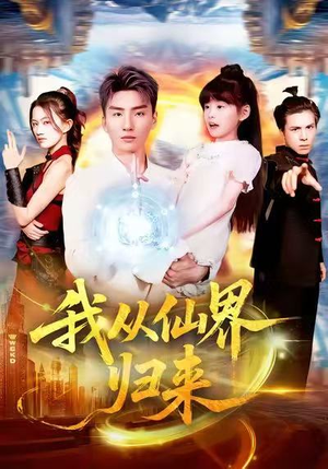 我从仙界归来（103集）好看又上头的短剧