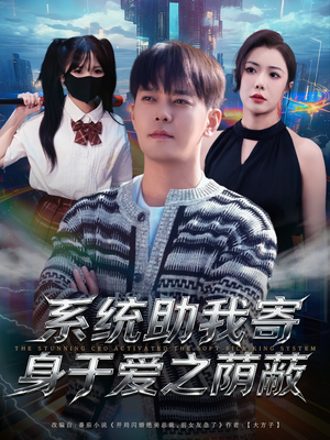 系统助我寄身于爱之荫蔽（80集）短剧全集高清完整版