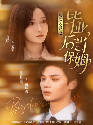 清韵入宴3之毕业后当保姆(76集) 清韵入宴3之毕业后当保姆(76集)短剧全剧终高清放送