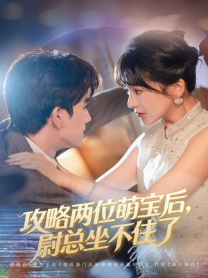 攻略两位萌宝后，尉总坐不住了（80集）红果短剧免费看剧