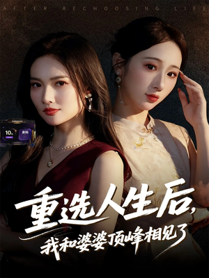 重选人生后，我和婆婆顶峰相见了（59集）短剧精彩不容错过