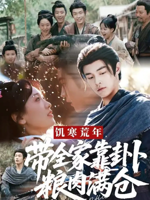饥寒荒年带全家靠卦卜粮肉满仓（81集）这部短剧太好看了