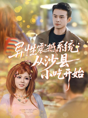 异性震撼系统从沙县小吃开始（81集）好看又精彩的短剧来了