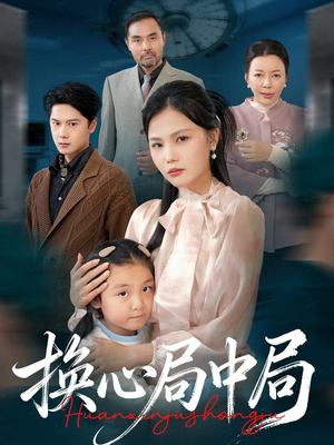 换心局中局（54集）短剧全集连看不停歇