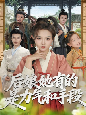 后娘她有的是力气和手段（80集）短剧合集蓝光画质