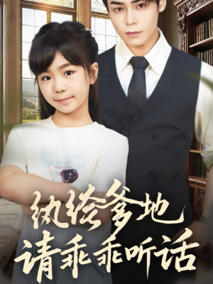 纨绔爹地请乖乖听话（90集）短剧合集4K修复版