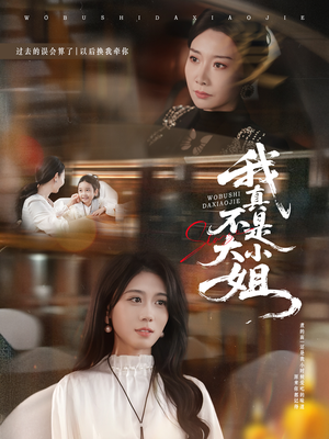 我真不是大小姐（70集）每天更新最火短剧