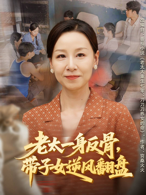 老太一身反骨，带子女逆风翻盘（60集）好看的小短剧推荐