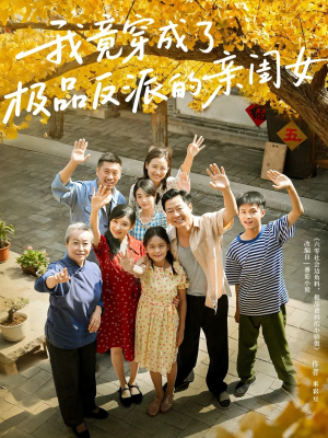 我竟穿成了极品反派的亲闺女（60集）今日热门短剧推荐