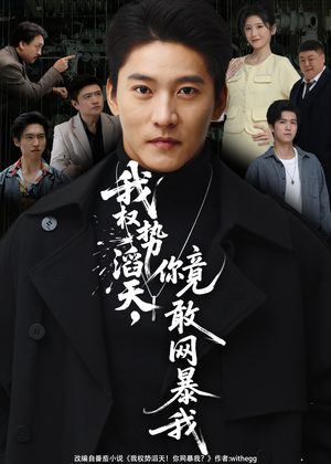 我权势滔天，你竟敢网暴我（80集）热门短剧持续更新