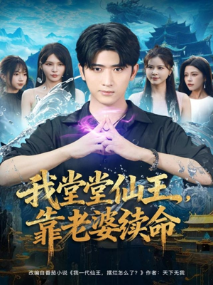 我堂堂仙王，靠老婆续命（82集）每天分享好看短剧