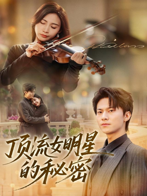 顶流女明星的秘密（71集）不睡觉也要看完的短剧