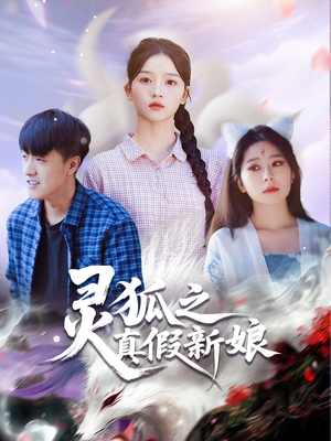 灵狐之真假新娘（69集）短剧热播精彩片段