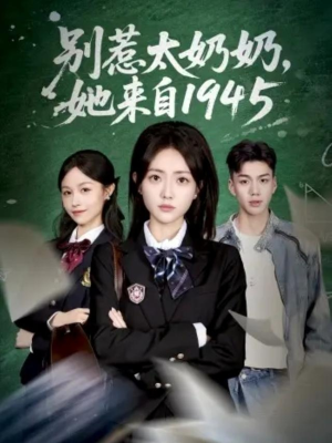 别惹太奶奶，她来自1945（60集）热播短剧推荐分享