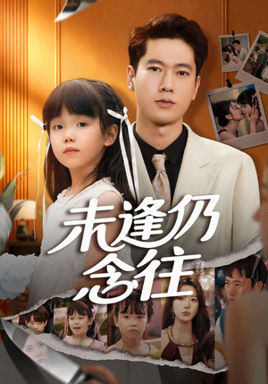 未逢仍念往（60集）超好看的短剧一起追剧