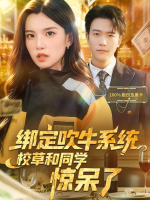 绑定吹牛系统，校草和同学惊呆了（73集）精彩古装短剧推荐