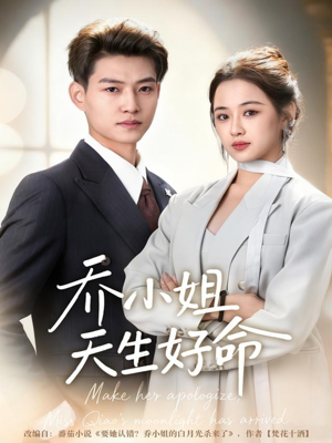 乔小姐天生好命（67集）古装穿越短剧推荐