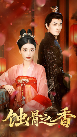 蚀骨之香（95集）花生短剧热门短剧