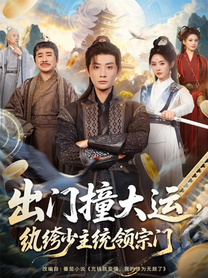 出门撞大运，纨绔少主统领宗门（80集）短剧免费看大结局