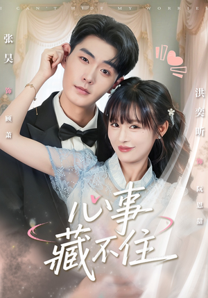 心事藏不住（68集）热门小说改编短剧