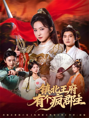 镇北王府有个疯郡主（74集）短剧推荐太好看了