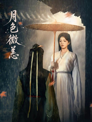 月色微恙（59集）重生之追夫火葬场短剧