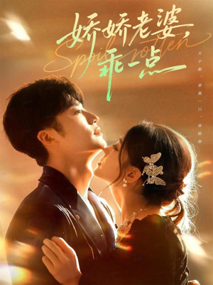 娇娇老婆，乖一点（68集）热门情感家庭短剧