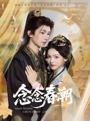 念念春潮（65集）短剧热映全集免费刷