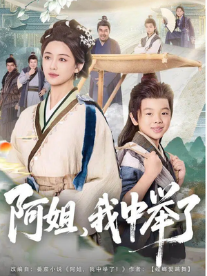 阿姐，我中举了（81集）花生短剧热门短剧