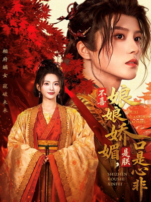 不喜娘娘娇媚，是朕口是心非（80集）每日热门短剧推荐