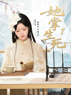 她掌生死1（80集）火爆短剧精彩分享