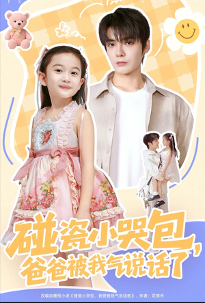碰瓷小哭包,爸爸被我气说话了(70集) 碰瓷小哭包,爸爸被我气说话了(70集)超好看的短剧一起追剧