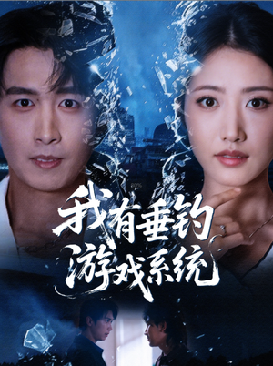 我有垂钓游戏系统（79集）精彩短剧天天更新