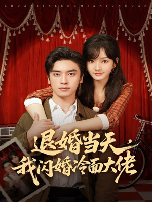 换个老公,三年抱俩真香(86集) 换个老公,三年抱俩真香(86集)短剧女演员排行榜