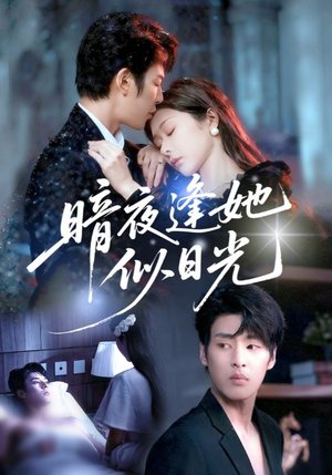 暗夜逢她似日光（72集）精彩又上头的短剧来了