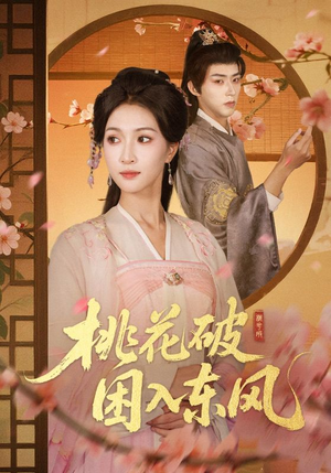 桃花破困入东风（62集）短剧每日分享推荐