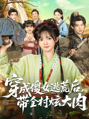 穿成傻女逃荒后，带全村炫大肉（77集）短剧全系列免费畅享