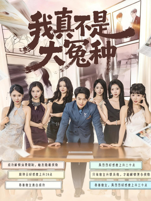 我真不是大冤种（85集）精彩短剧抢先看哦