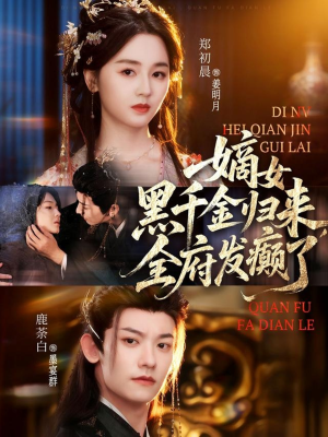 嫡女黑千金归来，全府发癫了（80集）爆火短剧大结局抢先看