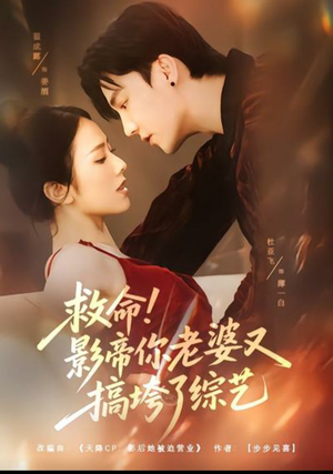 救命！影帝你老婆又搞垮了综艺（60集）热门短剧推荐古装