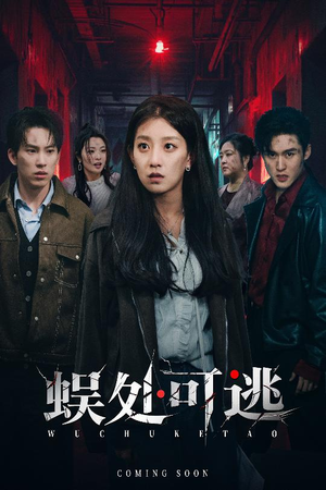 蜈处可逃（75集）更新短剧精彩不断